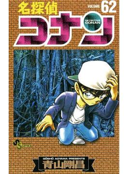 名探偵コナン　62(少年サンデーコミックス)