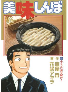 美味しんぼ 漫画 の電子書籍 無料 試し読みも Honto電子書籍ストア