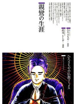 親鸞の生涯(仏教コミックス)