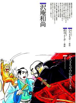 沢庵和尚(仏教コミックス)
