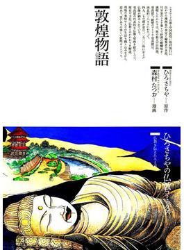 敦煌物語 : 仏教を伝えた人と道(仏教コミックス)