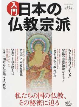 入門日本の仏教宗派 私たちの国の仏教、その秘密に迫る(学研MOOK)