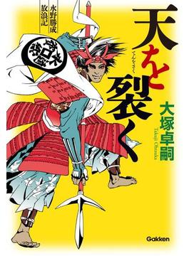 天を裂く