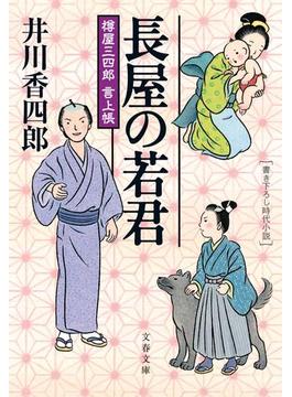 樽屋三四郎　言上帳　　長屋の若君(文春文庫)