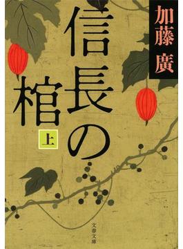 信長の棺　上(文春文庫)