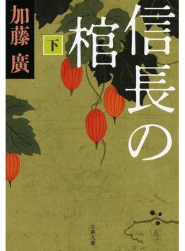 信長の棺　下(文春文庫)
