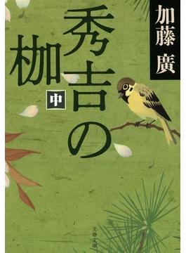 秀吉の枷　中(文春文庫)