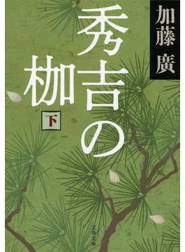 秀吉の枷　下(文春文庫)