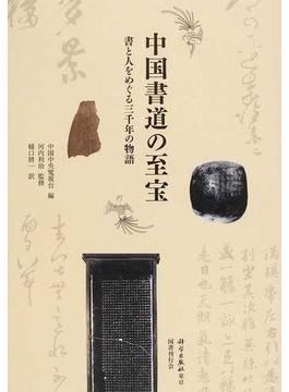 中国書道の至宝 書と人をめぐる三千年の物語