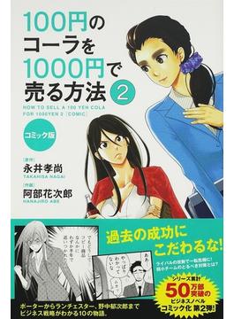 １００円のコーラを１０００円で売る方法 ２ コミック版