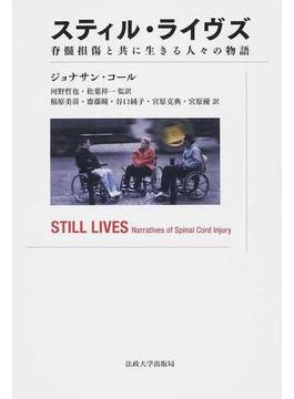 スティル・ライヴズ 脊髄損傷と共に生きる人々の物語