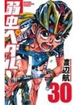 弱虫ペダル ３０ （少年チャンピオン・コミックス）(少年チャンピオン・コミックス)