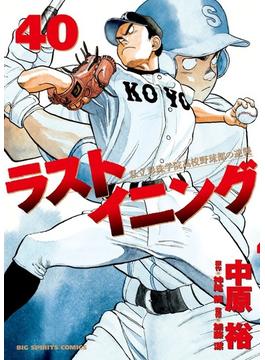 ラストイニング ４０ 私立彩珠学院高校野球部の逆襲 （ビッグコミックス）(ビッグコミックス)