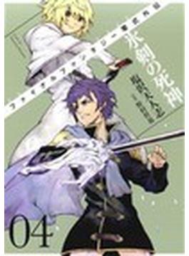 ファイナルファンタジー零式外伝氷剣の死神 ０４(ガンガンコミックス)