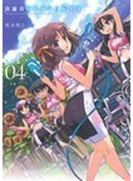 南鎌倉高校女子自転車部 ０４(BLADE COMICS(ブレイドコミックス))