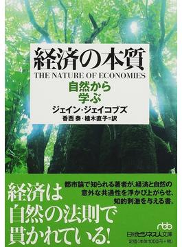 経済の本質 自然から学ぶ(日経ビジネス人文庫)