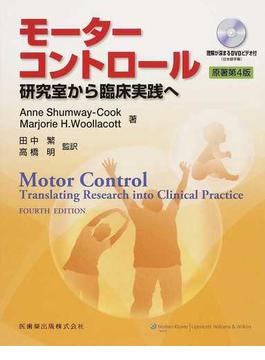 モーターコントロール 研究室から臨床実践へ 第４版