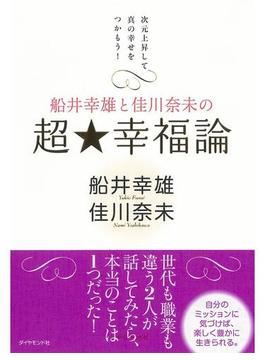 船井幸雄と佳川奈未の　超☆幸福論