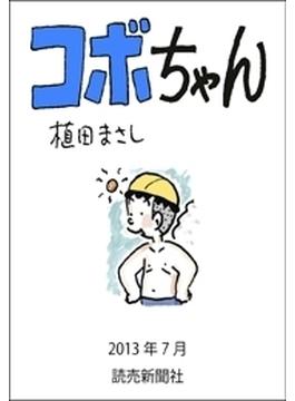 コボちゃん 2013年7月(読売ebooks)