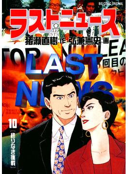 ラストニュース　10(ビッグコミックス)