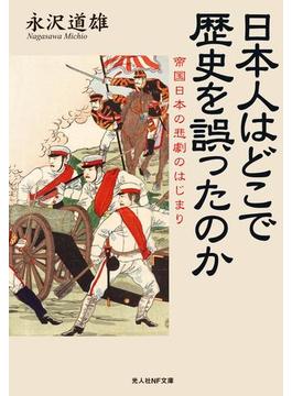日本人はどこで歴史を誤ったのか―帝国日本の悲劇のはじまり