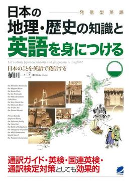 日本の地理・歴史の知識と英語を身につける（CDなしバージョン）