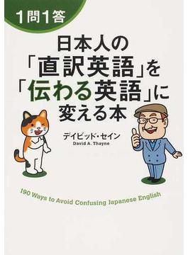 １問１答日本人の「直訳英語」を「伝わる英語」に変える本