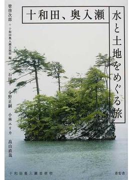 十和田、奥入瀬水と土地をめぐる旅 十和田奥入瀬芸術祭