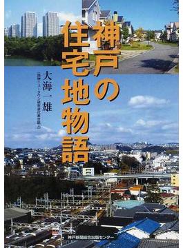 神戸の住宅地物語