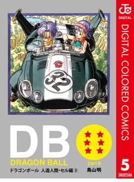 DRAGON BALL カラー版 人造人間・セル編 5(ジャンプコミックスDIGITAL)