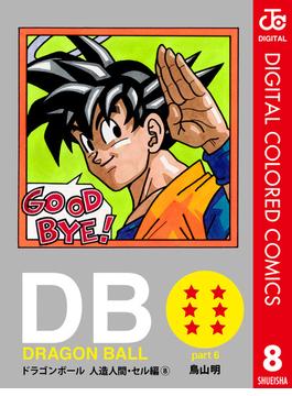 DRAGON BALL カラー版 人造人間・セル編 8(ジャンプコミックスDIGITAL)
