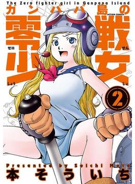 ガンパパ島の零戦少女 2(アクションコミックス)
