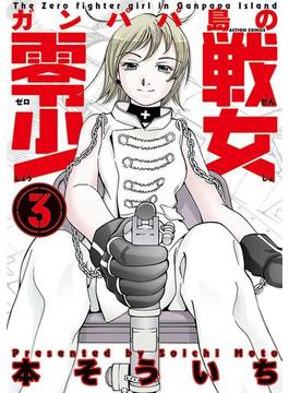 ガンパパ島の零戦少女 3(アクションコミックス)