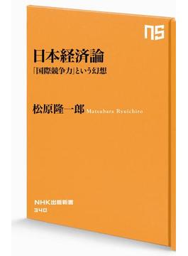 日本経済論　「国際競争力」という幻想(ＮＨＫ出版新書)