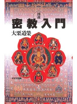 図説 密教入門