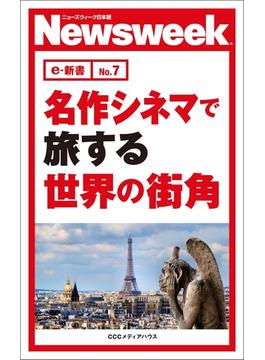 名作シネマで旅する世界の街角(ニューズウィーク日本版e-新書No.7)(ニューズウィーク日本版e-新書)