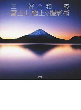 三好和義富士山極上の撮影術