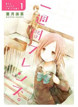 一週間フレンズ。1巻(ガンガンコミックスJOKER)