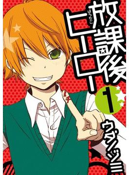 放課後ヒーロー1巻 漫画 の電子書籍 無料 試し読みも Honto電子書籍ストア