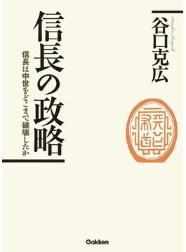 信長の政略
