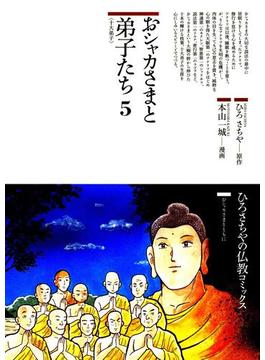 おシャカさまと弟子たち〈5〉十大弟子(仏教コミックス)