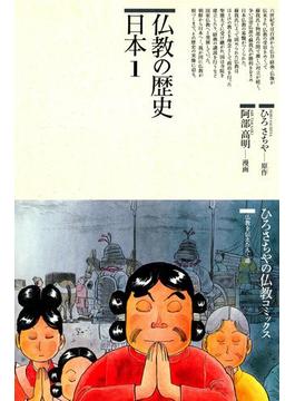 仏教の歴史〈日本 1〉(仏教コミックス)