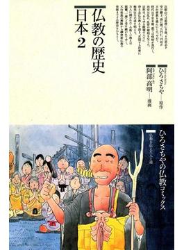仏教の歴史〈日本 2〉(仏教コミックス)