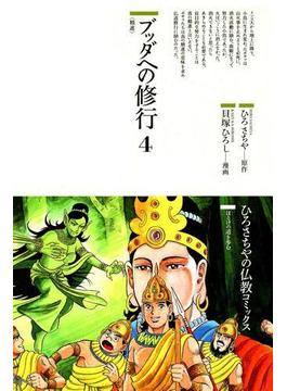ブッダへの修行〈4〉精進(仏教コミックス)