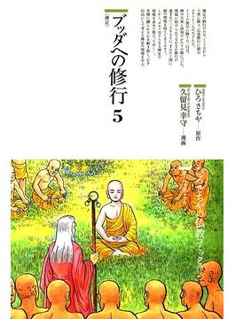 ブッダへの修行〈5〉禅定(仏教コミックス)