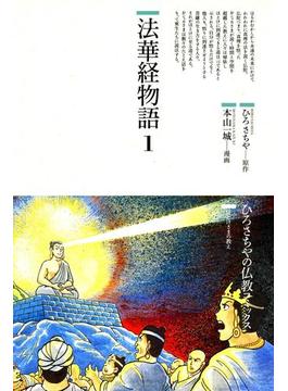 法華経物語〈1〉(仏教コミックス)