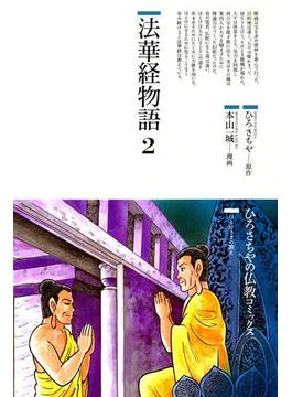 法華経物語〈2〉(仏教コミックス)