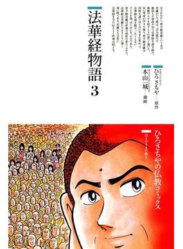 法華経物語〈3〉(仏教コミックス)
