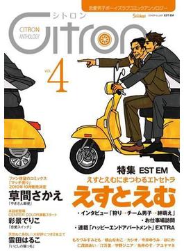 ～恋愛男子ボーイズラブコミックアンソロジー～Citron　VOL.4(シトロンアンソロジー)