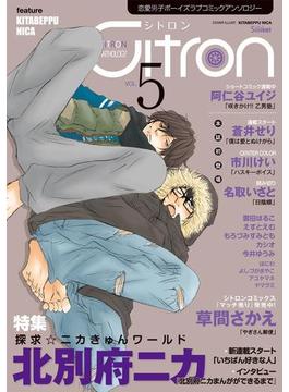 ～恋愛男子ボーイズラブコミックアンソロジー～Citron　VOL.5(シトロンアンソロジー)